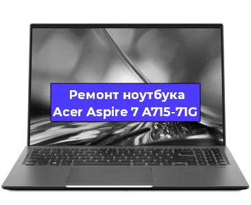 Замена процессора на ноутбуке Acer Aspire 7 A715-71G в Новосибирске